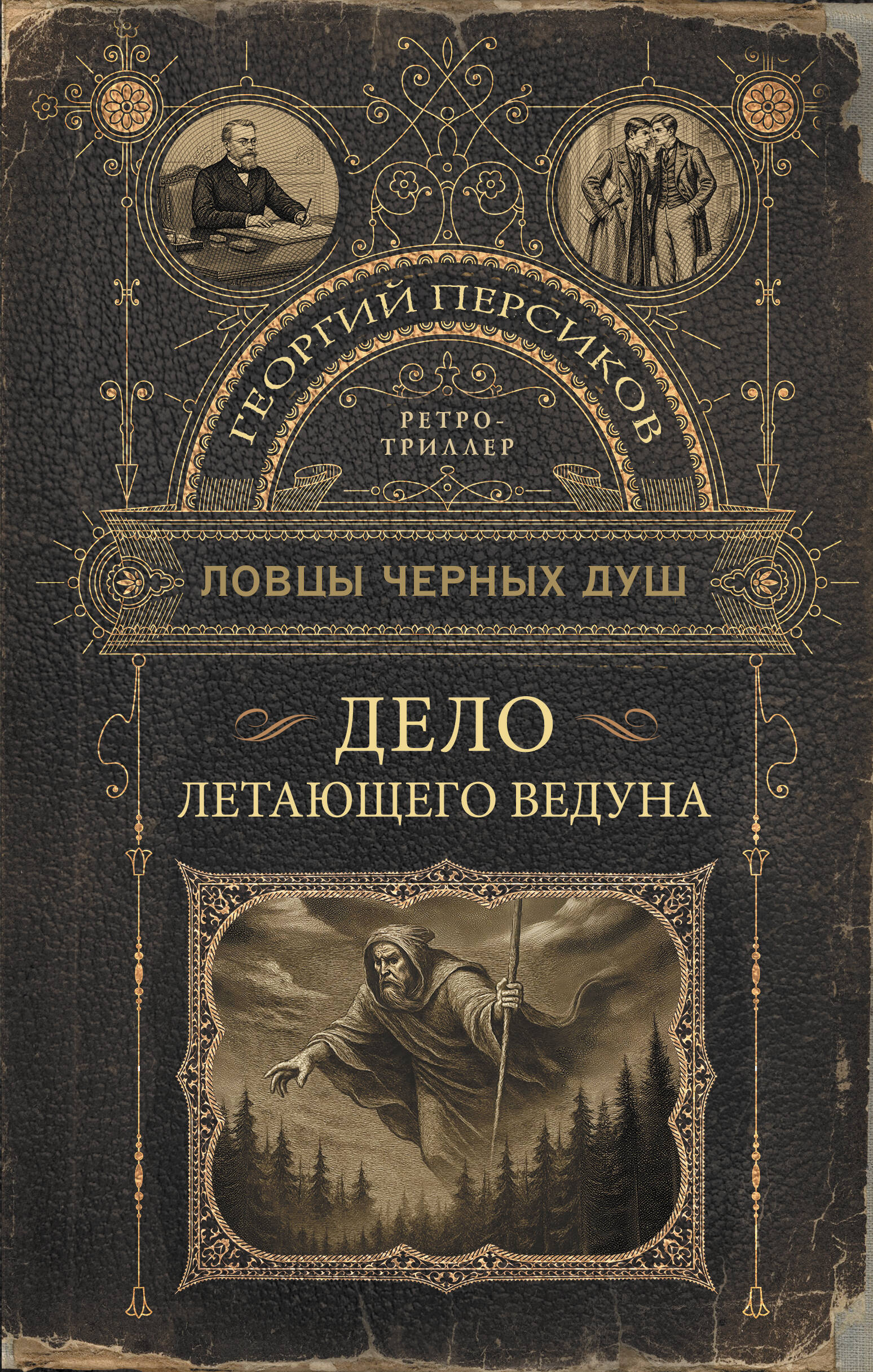 Персиков Георгий  Ловцы черных душ. Дело летающего ведуна - страница 0