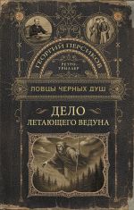 Ловцы черных душ. Дело летающего ведуна