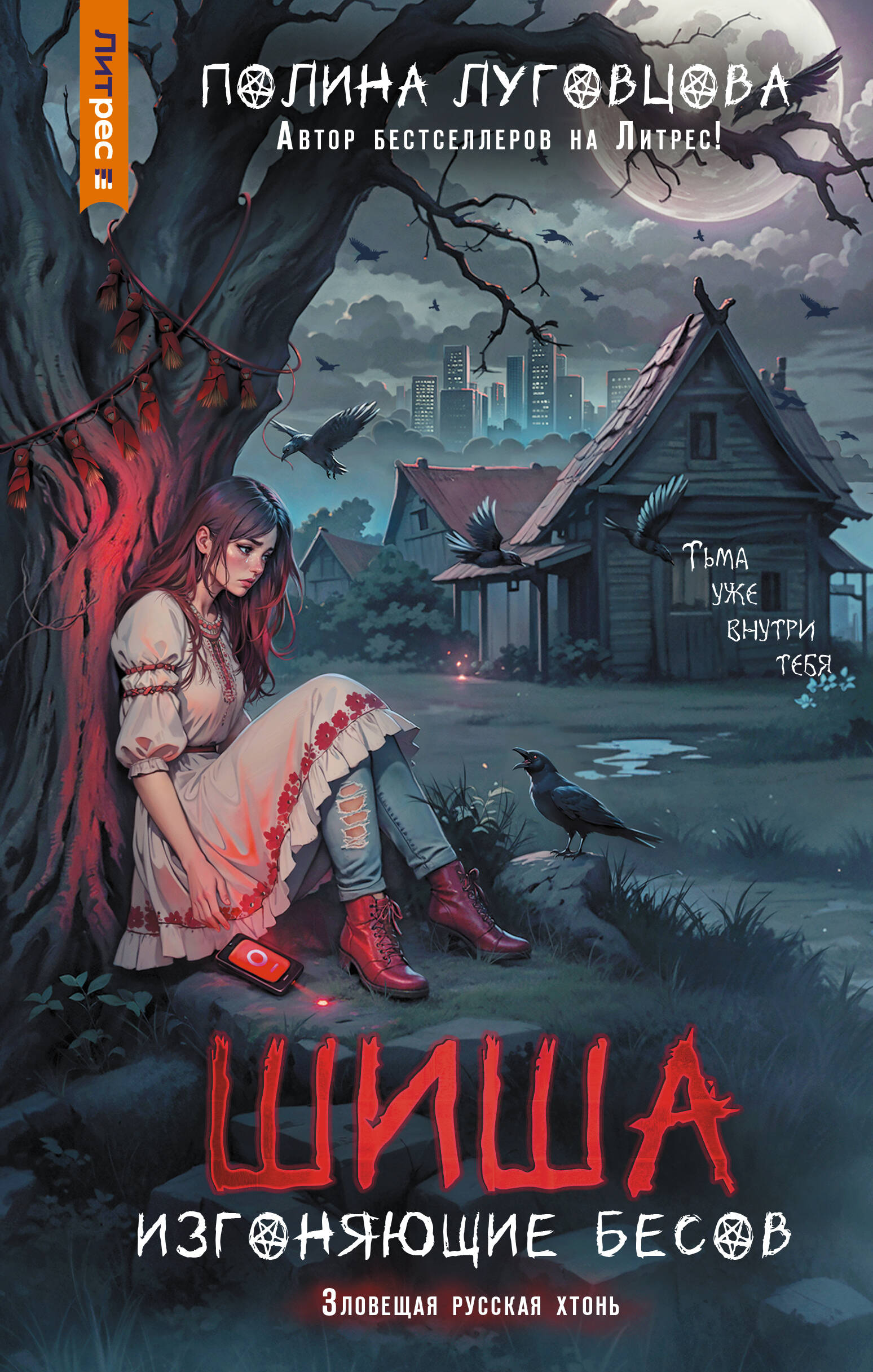 Луговцова Полина  Шиша. Изгоняющие бесов - страница 0