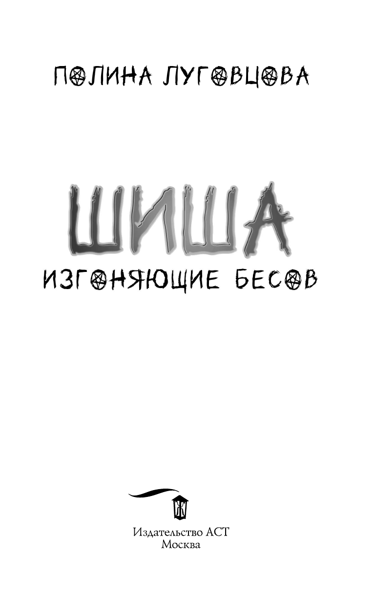 Луговцова Полина  Шиша. Изгоняющие бесов - страница 1
