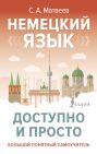 Немецкий язык доступно и просто