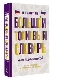 Большой толковый словарь для школьников