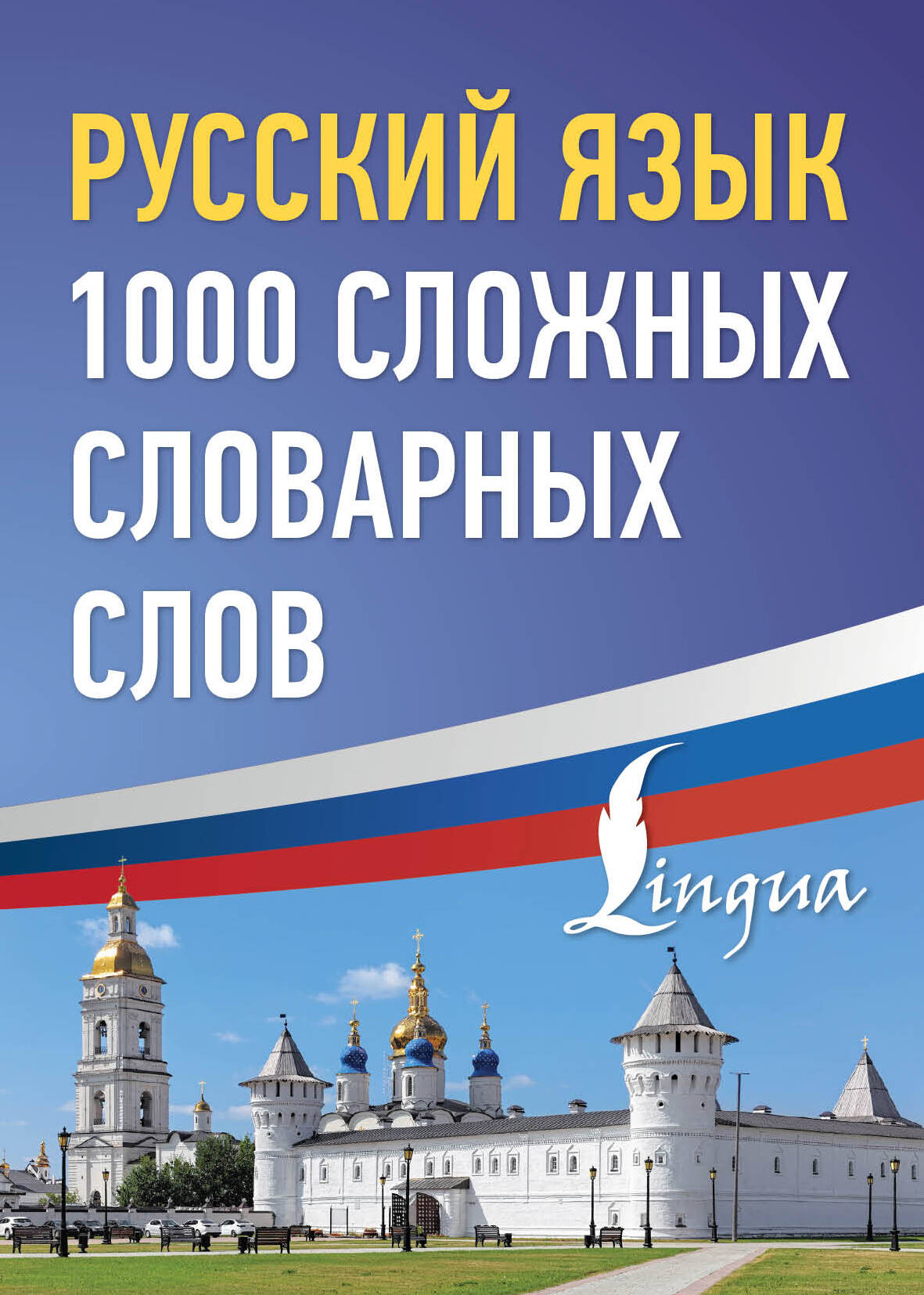  Русский язык: 1000 сложных словарных слов - страница 0