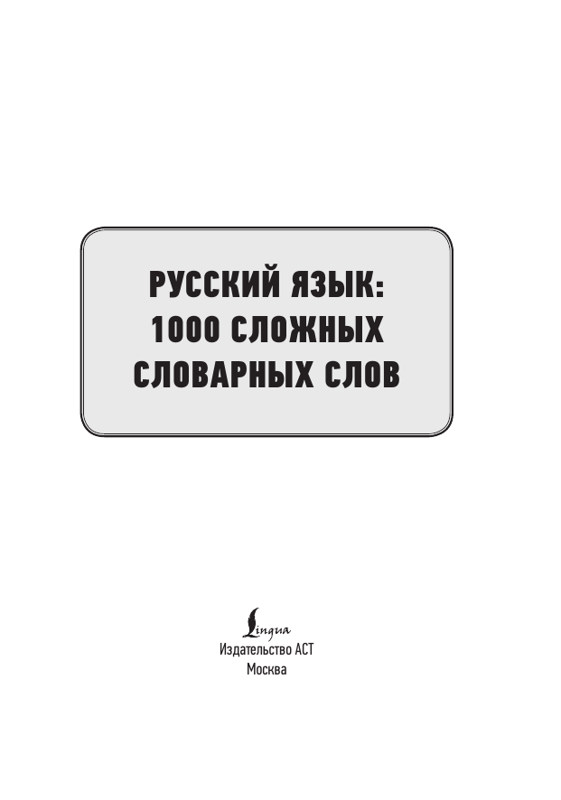  Русский язык: 1000 сложных словарных слов - страница 1