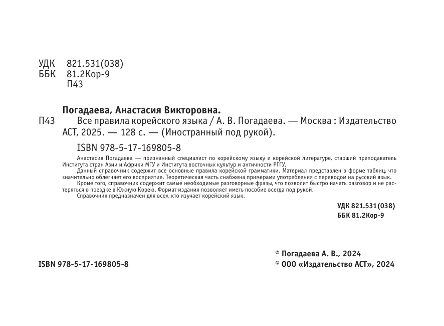 Погадаева Анастасия Викторовна Все правила корейского языка - страница 2