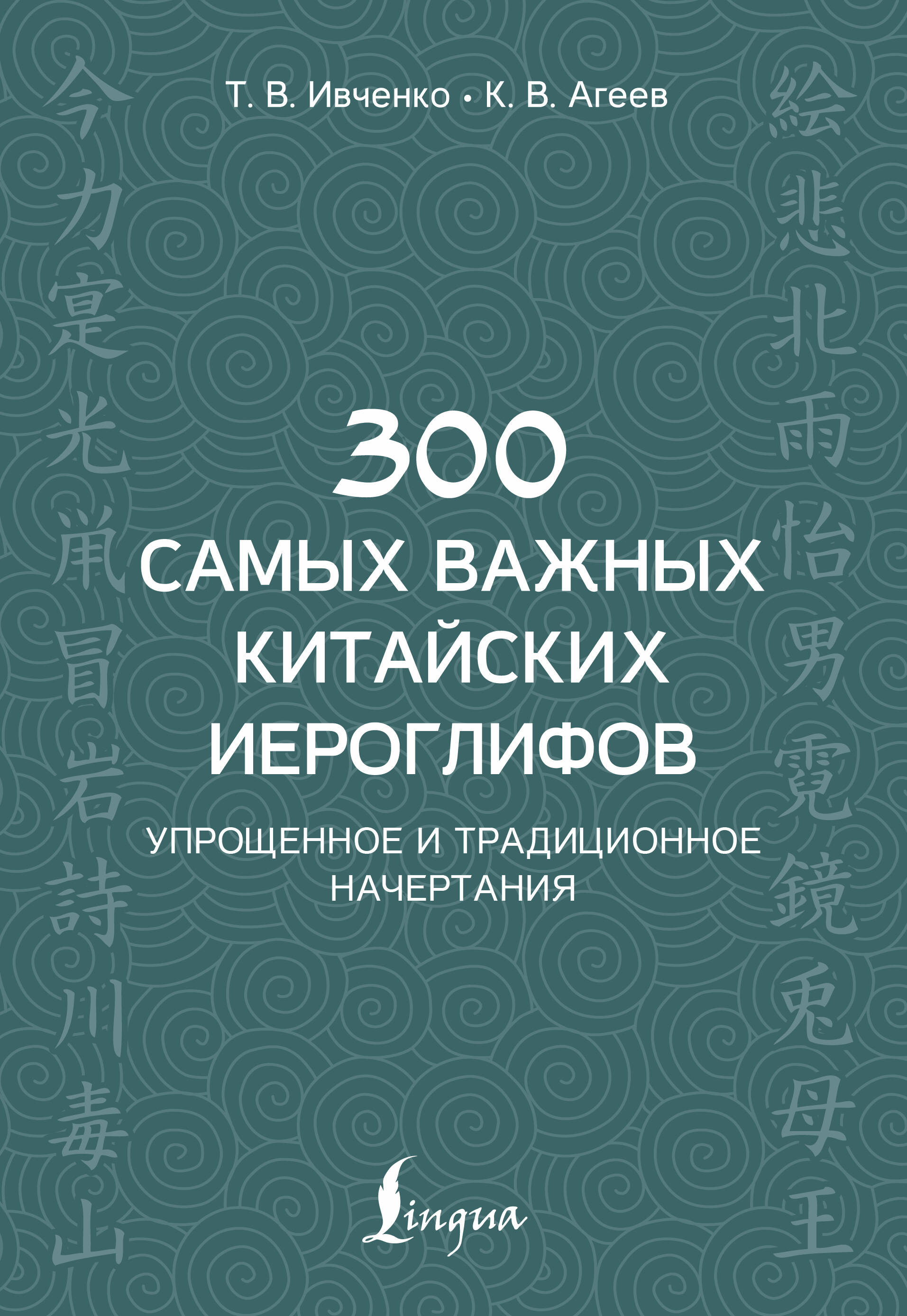 Ивченко Тарас Викторович, Агеев Константин Викторович 300 самых важных китайских иероглифов: упрощенное и традиционное начертания - страница 0