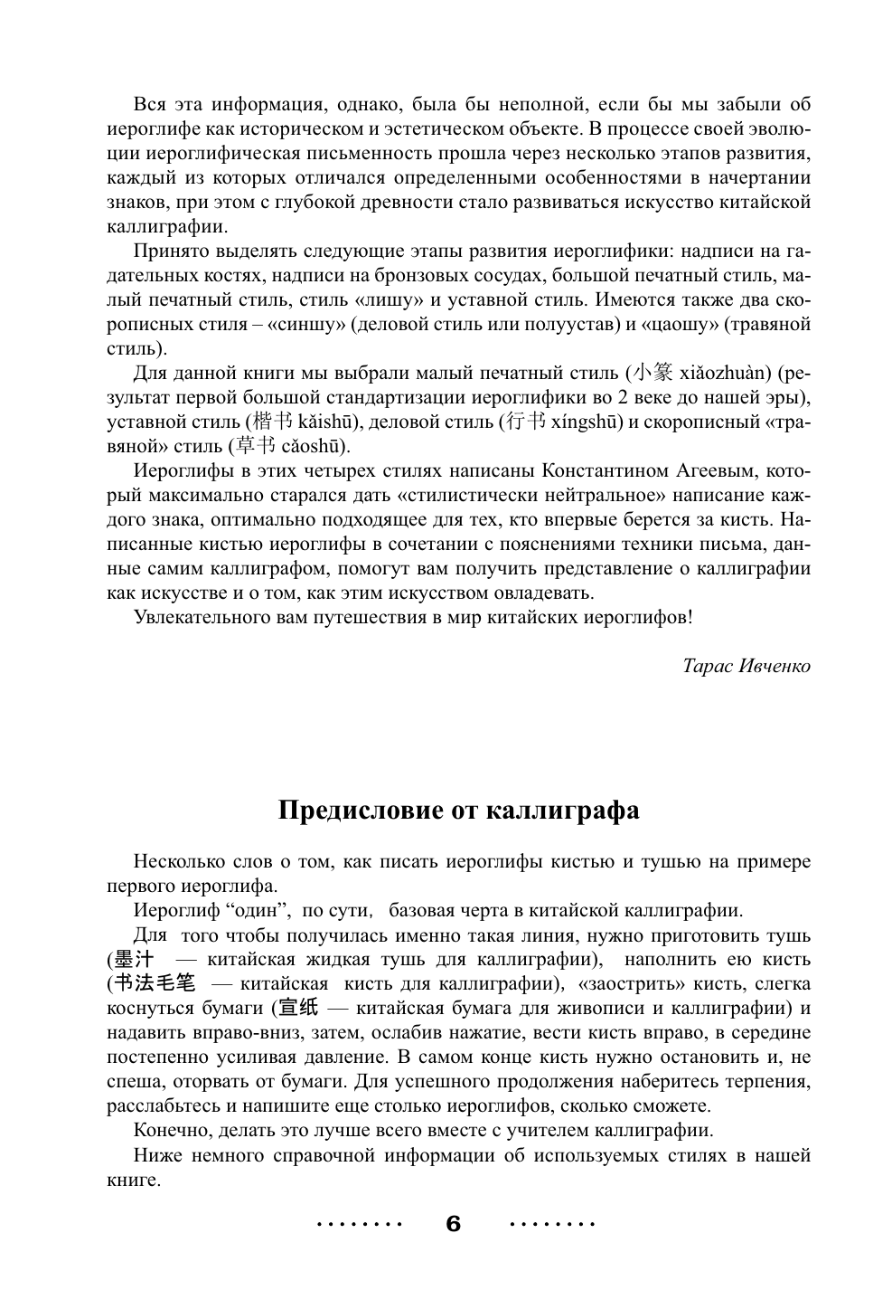 Ивченко Тарас Викторович, Агеев Константин Викторович 300 самых важных китайских иероглифов: упрощенное и традиционное начертания - страница 4