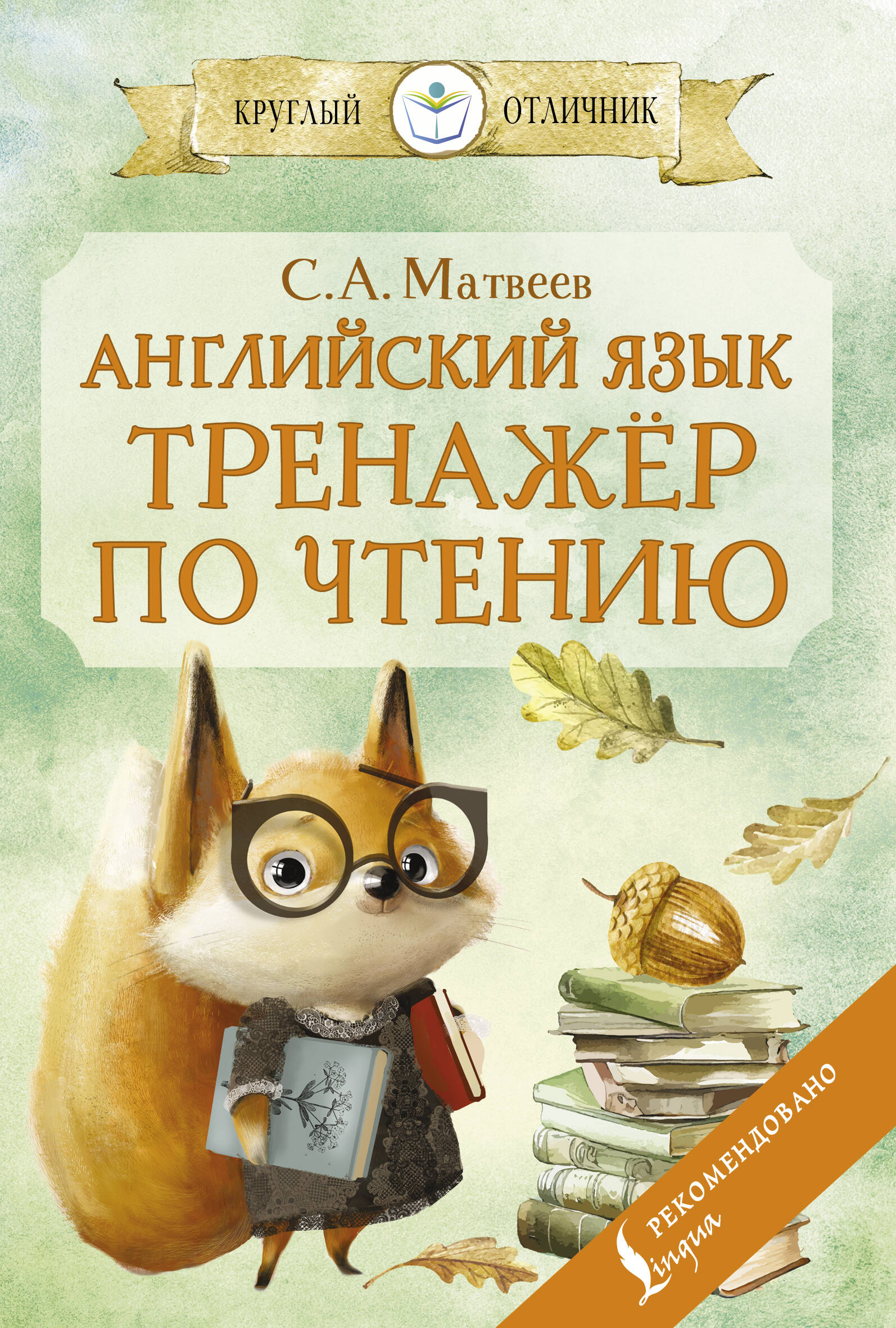 Матвеев Сергей Александрович Английский язык: тренажёр по чтению - страница 0