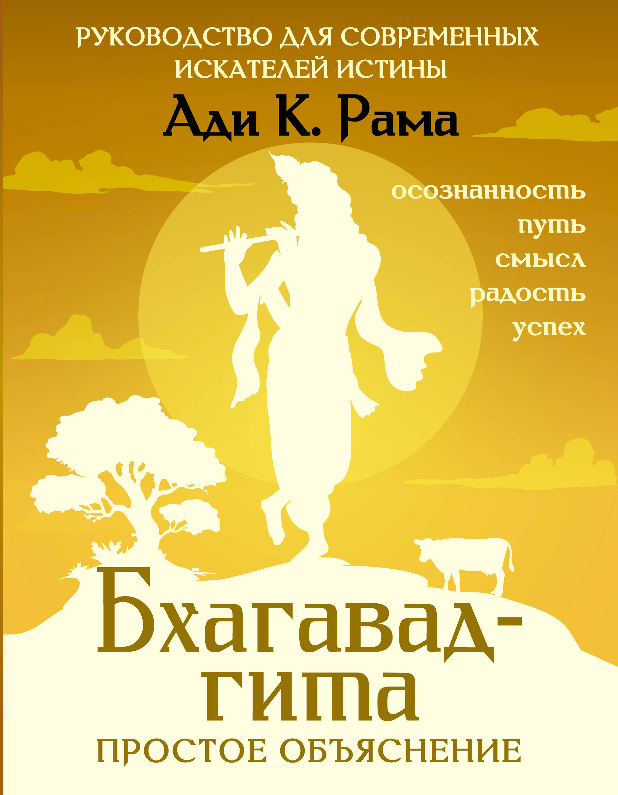Рама Ади К. Бхагавад-гита: простое объяснение. Руководство для современных искателей истины - страница 0
