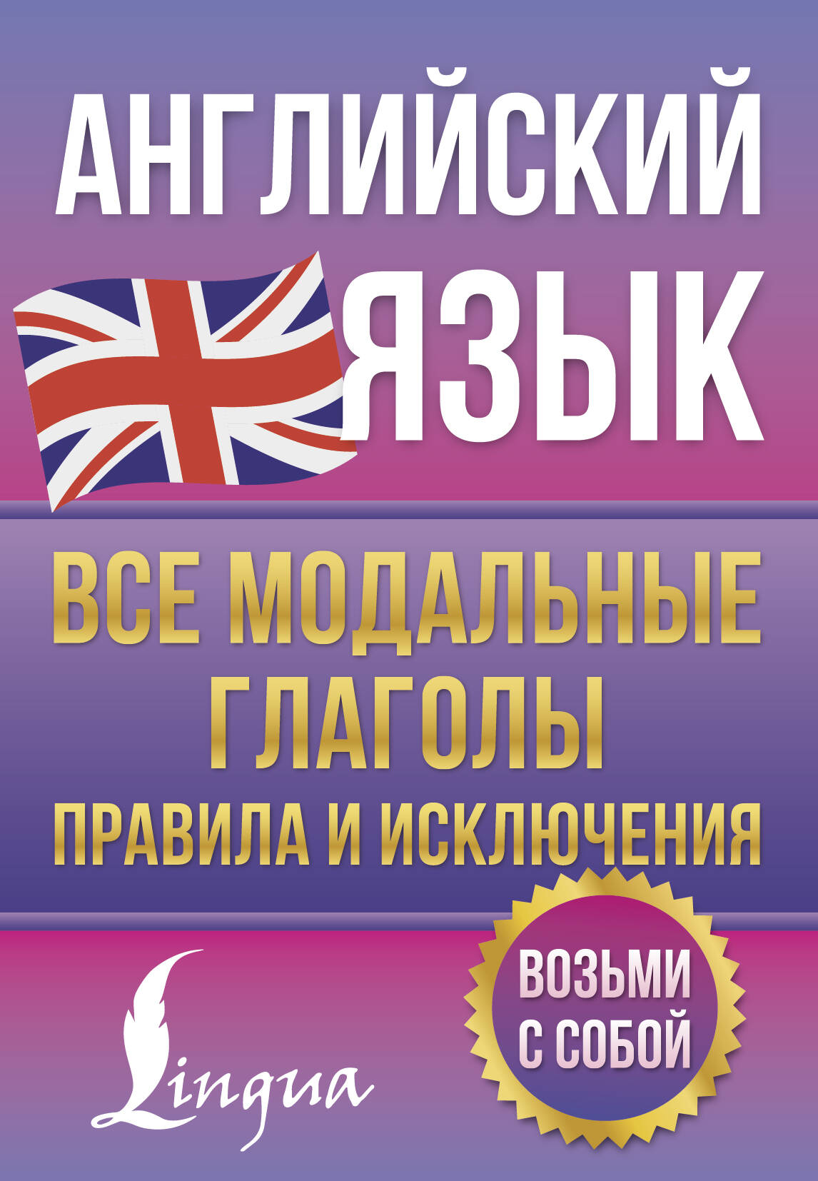Гунин Алексей Викторович Английский язык. Все модальные глаголы. Правила и исключения - страница 0