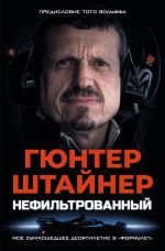 Нефильтрованный. Мое сумасшедшее десятилетие в 