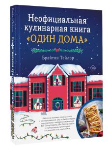 Неофициальная кулинарная книга «Один дома»