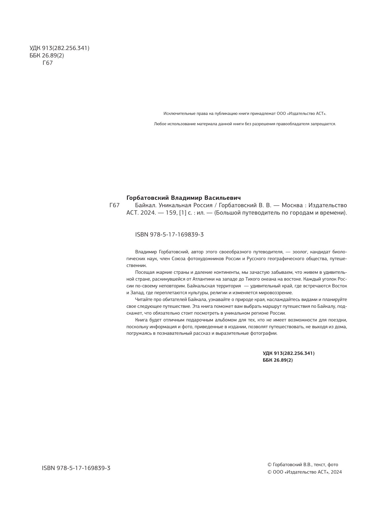 Горбатовский Владимир Васильевич Байкал. Уникальная Россия - страница 1