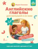 Английские глаголы для малышей от 2 лет и их мам @my_english_baby + аудиоприложение
