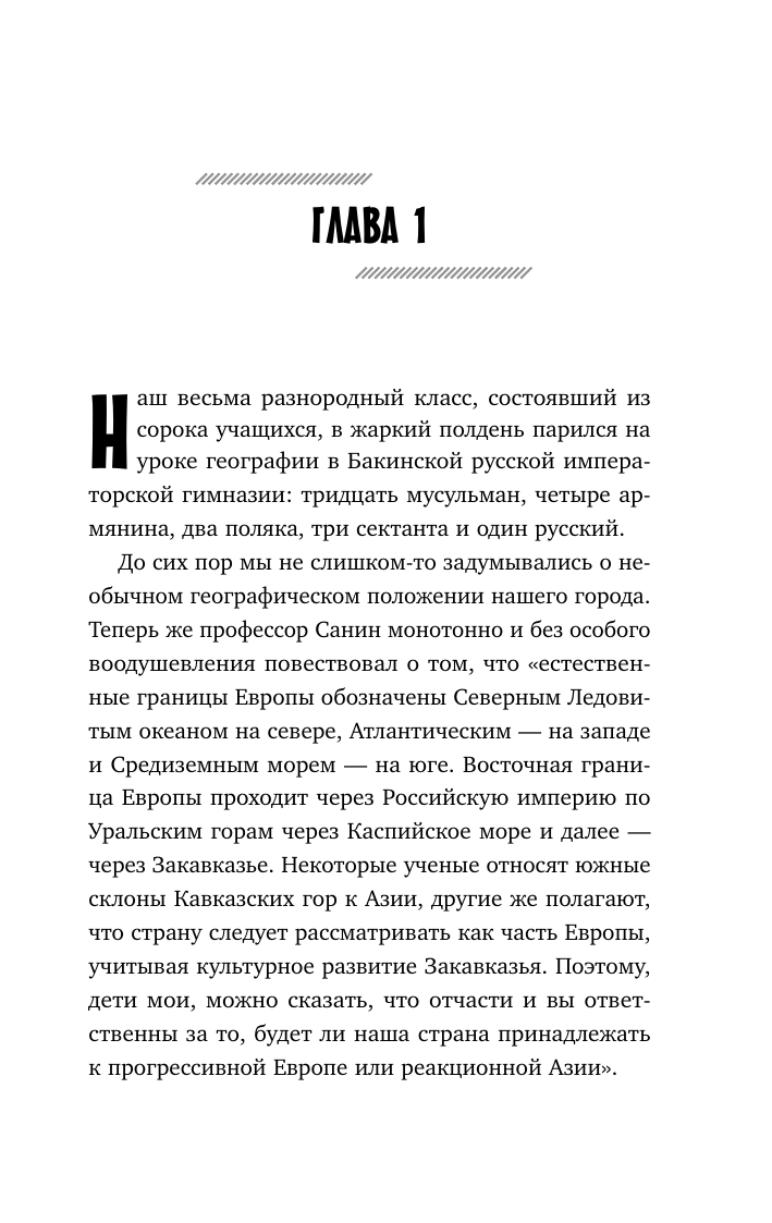 Саид Курбан Али и Нино - страница 1