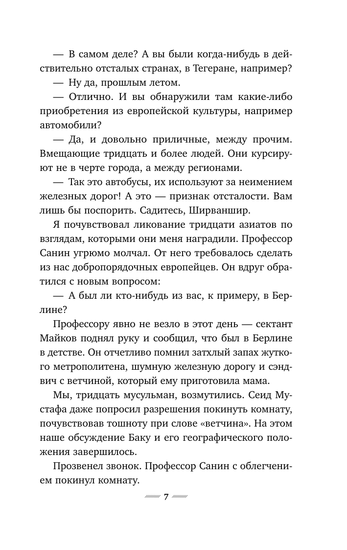 Саид Курбан Али и Нино - страница 3