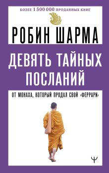 Девять тайных посланий от монаха, который продал свой «феррари»