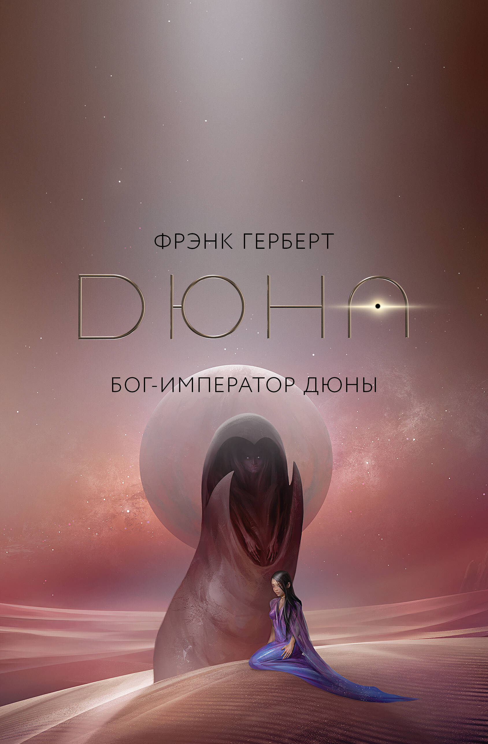 Герберт Фрэнк Бог-Император Дюны - страница 0