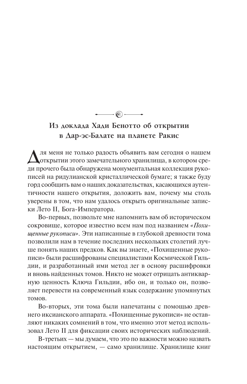 Герберт Фрэнк Бог-Император Дюны - страница 1