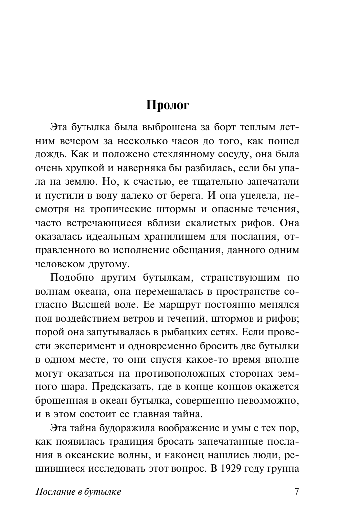 Спаркс Николас Послание в бутылке - страница 2