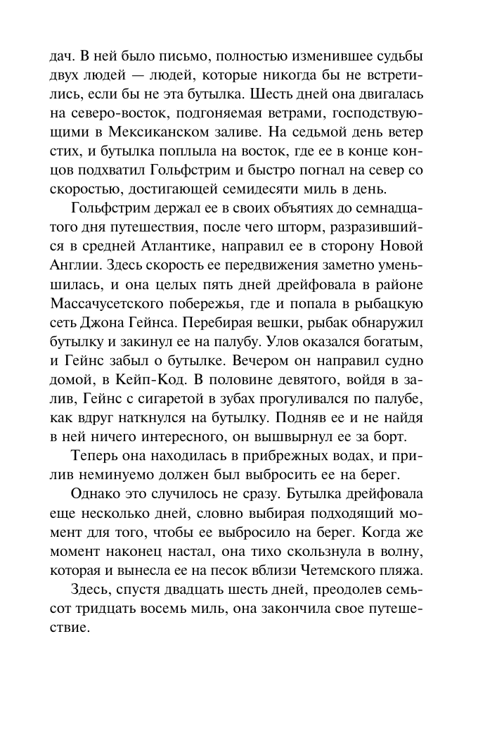 Спаркс Николас Послание в бутылке - страница 4