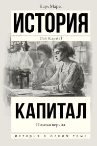 Маркс Карл — Капитал в одном томе. Полная версия