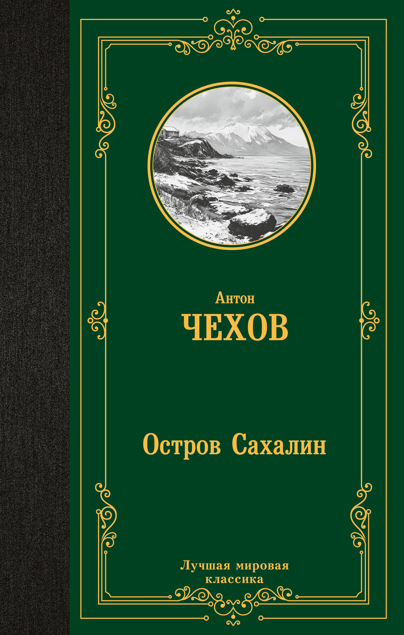 Чехов Антон Павлович Остров Сахалин - страница 0