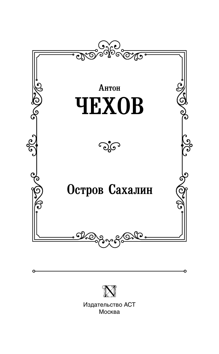 Чехов Антон Павлович Остров Сахалин - страница 3