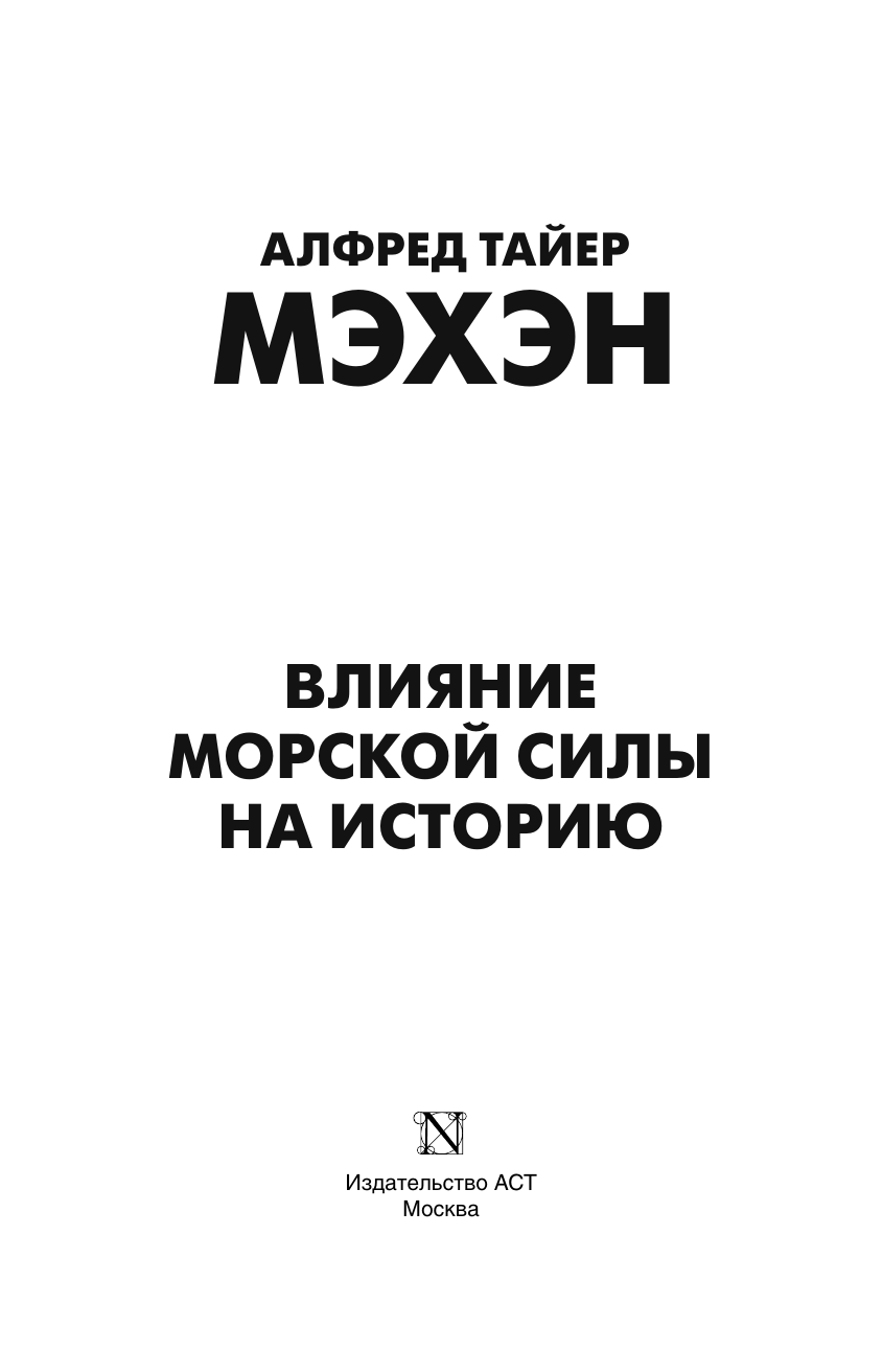 Мэхэн А. Т. Влияние морской силы на историю - страница 3