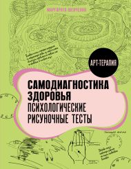 Шевченко Маргарита Александровна — Самодиагностика здоровья. Психологические рисуночные тесты