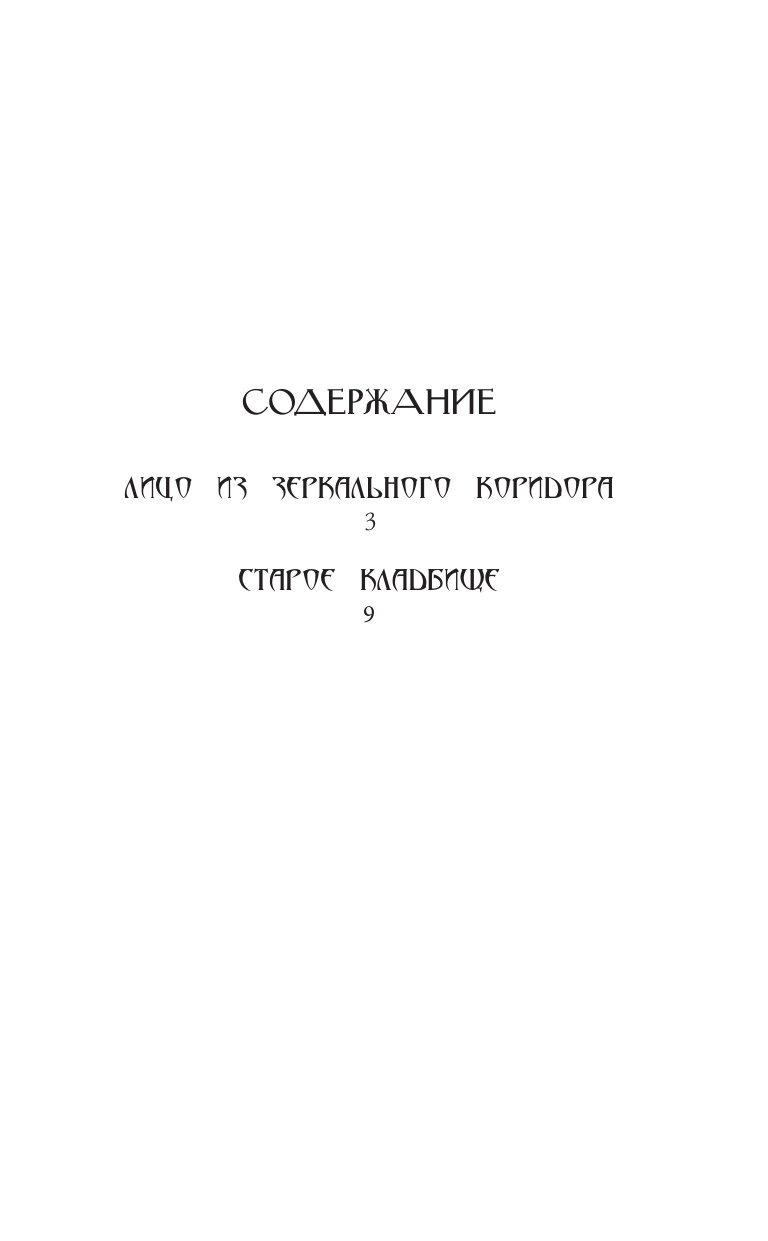 Романова Марьяна  Лицо из зеркального коридора - страница 1