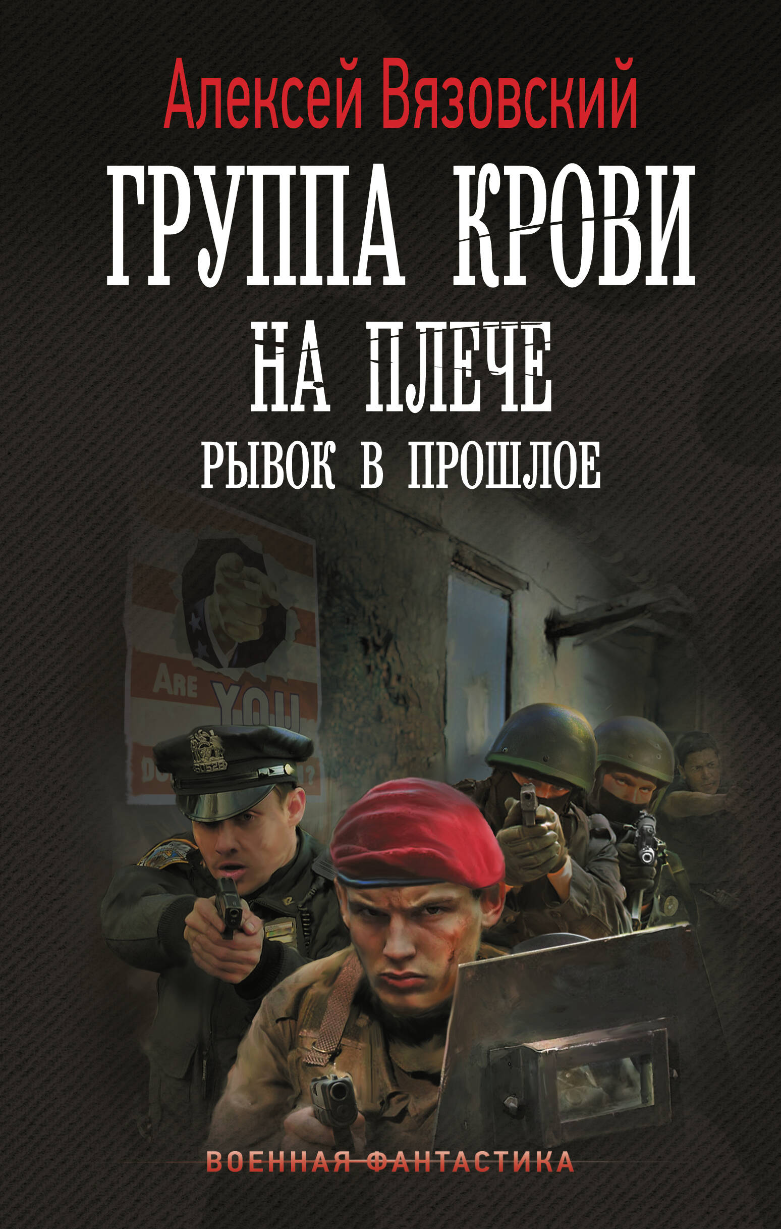 Вязовский Алексей Викторович Группа крови на плече. Рывок в прошлое - страница 0