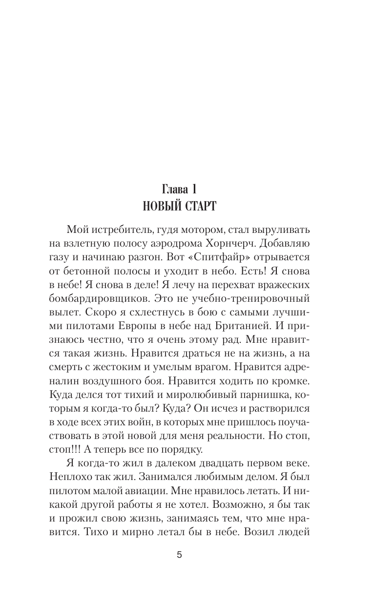 Колмаков Владислав Викторович Шанс для истребителя. Битва за Британию - страница 2