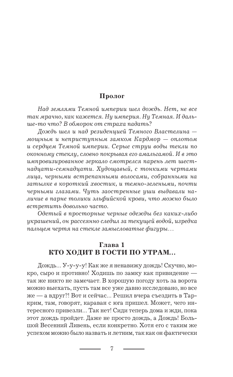 Баштовая Ксения Николаевна, Иванова Виктория Витальевна Темный принц - страница 3