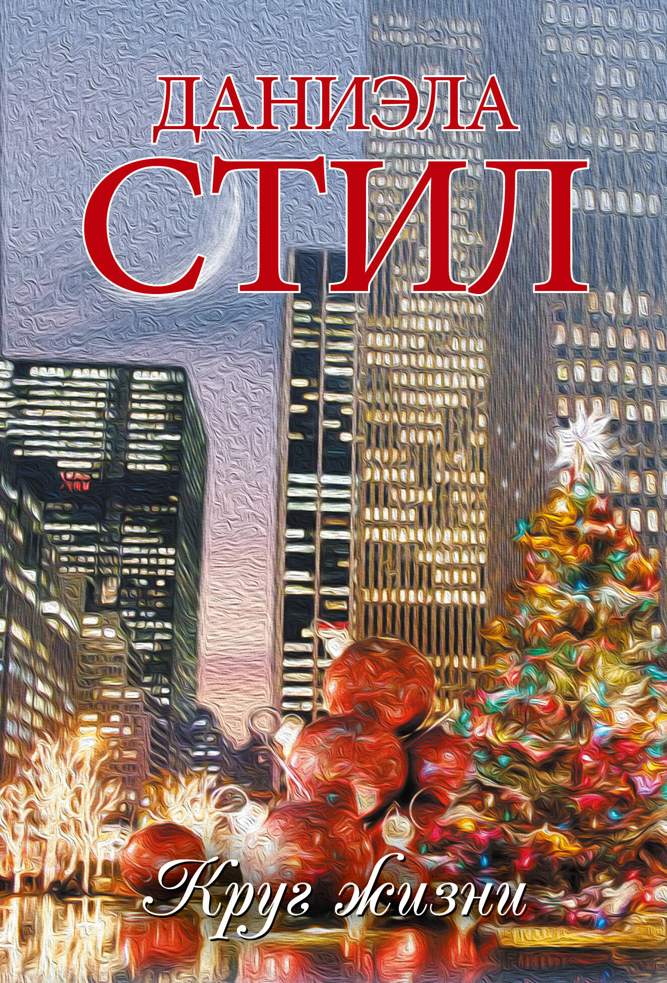 Стил Даниэла Круг жизни - страница 0