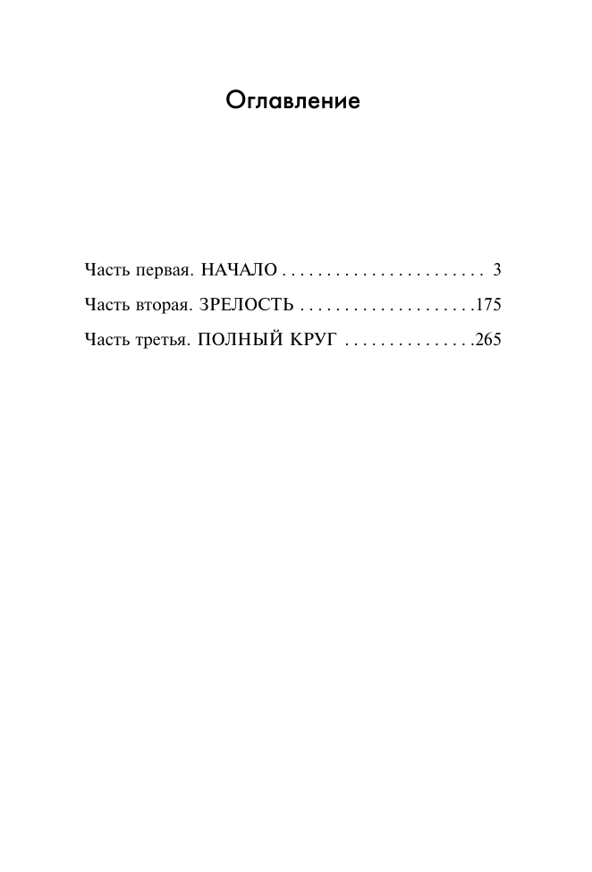 Стил Даниэла Круг жизни - страница 1