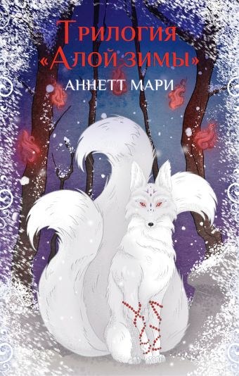 «Комплект "Трилогия "Алой зимы" Аннетт Мари"» Мари Аннетт - описание ...