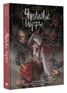 Японские мифы. Исследование легенд о богах, кицунэ, призраках и других ёкаях