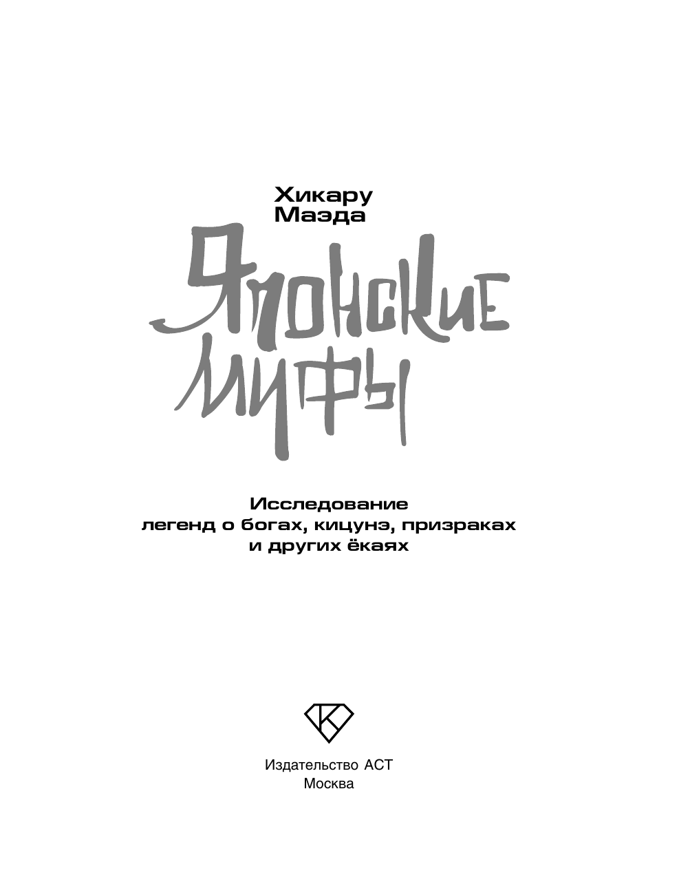 Маэда Хикару Японские мифы. Исследование легенд о богах, кицунэ, призраках и других ёкаях - страница 3