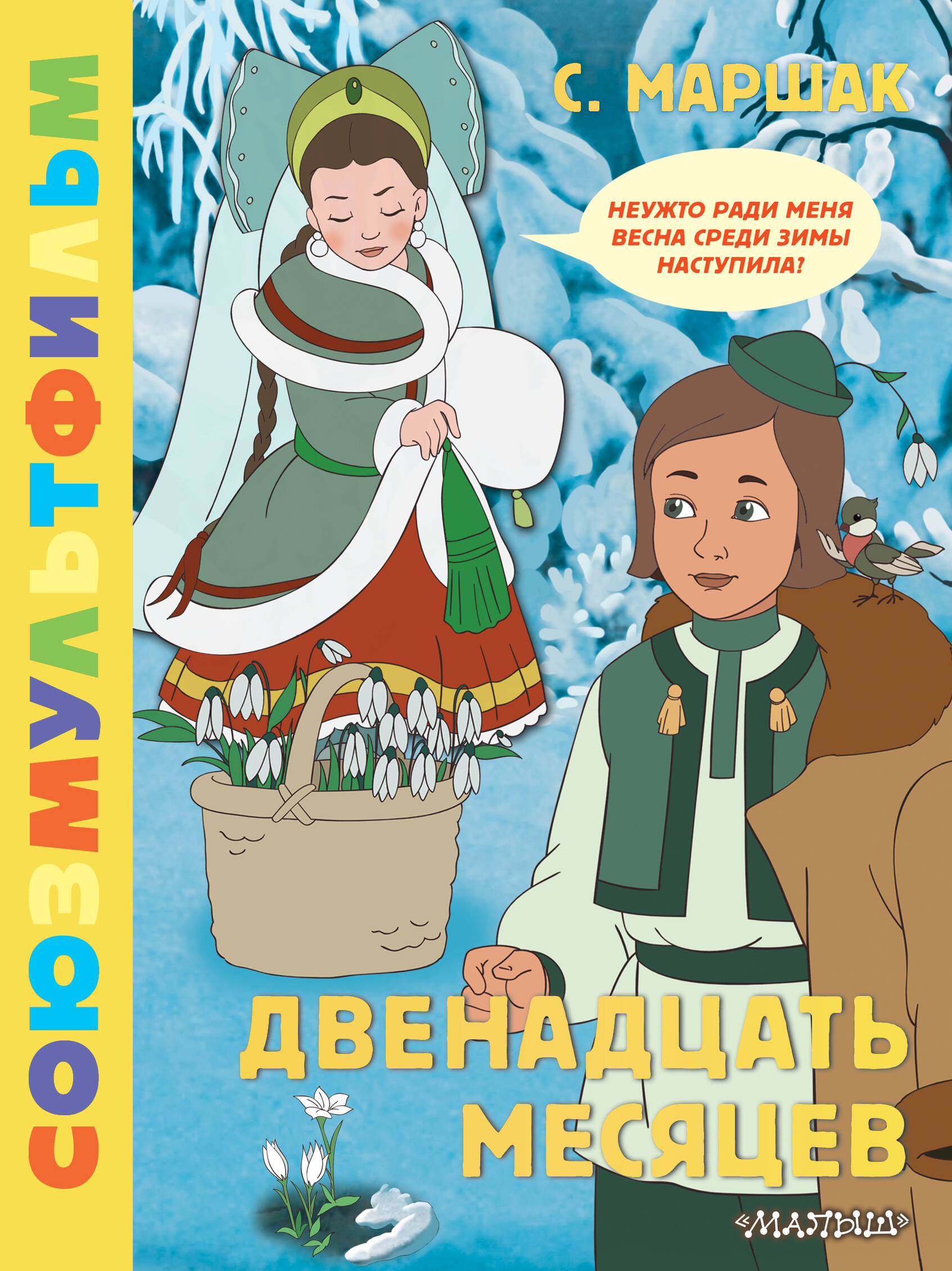 Маршак Самуил Яковлевич Двенадцать месяцев. Союзмультфильм - страница 0