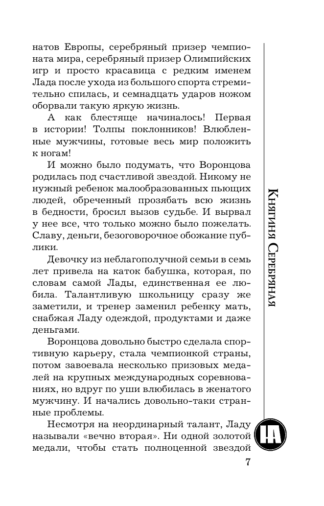 Андреева Наталья Вячеславовна Княгиня Серебряная - страница 3
