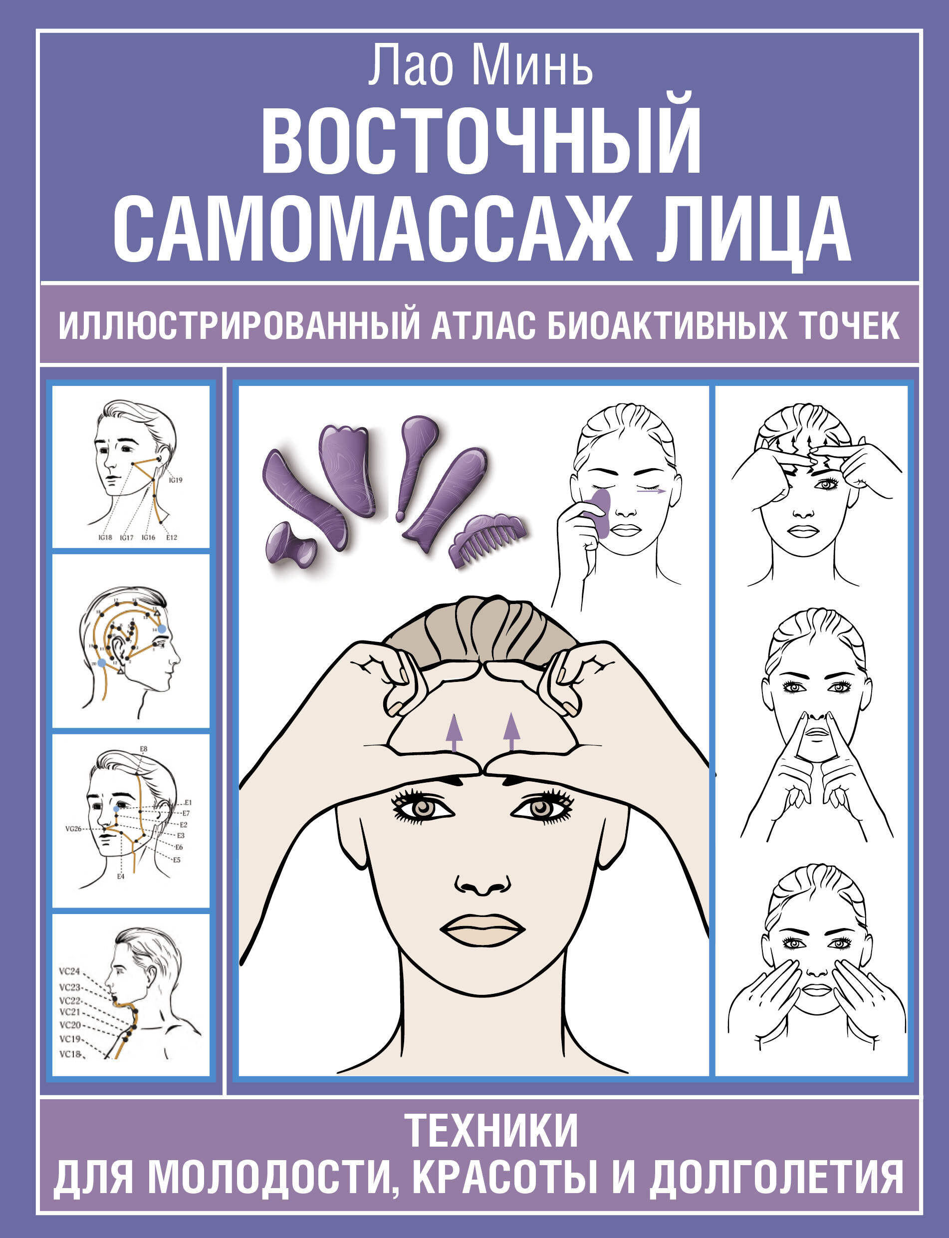  Восточный самомассаж лица. Иллюстрированный атлас биоактивных точек. Техники для молодости, красоты и долголетия - страница 0