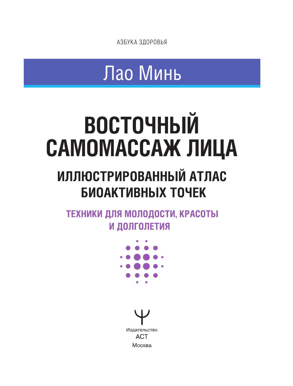 Восточный самомассаж лица. Иллюстрированный атлас биоактивных точек. Техники для молодости, красоты и долголетия - страница 1