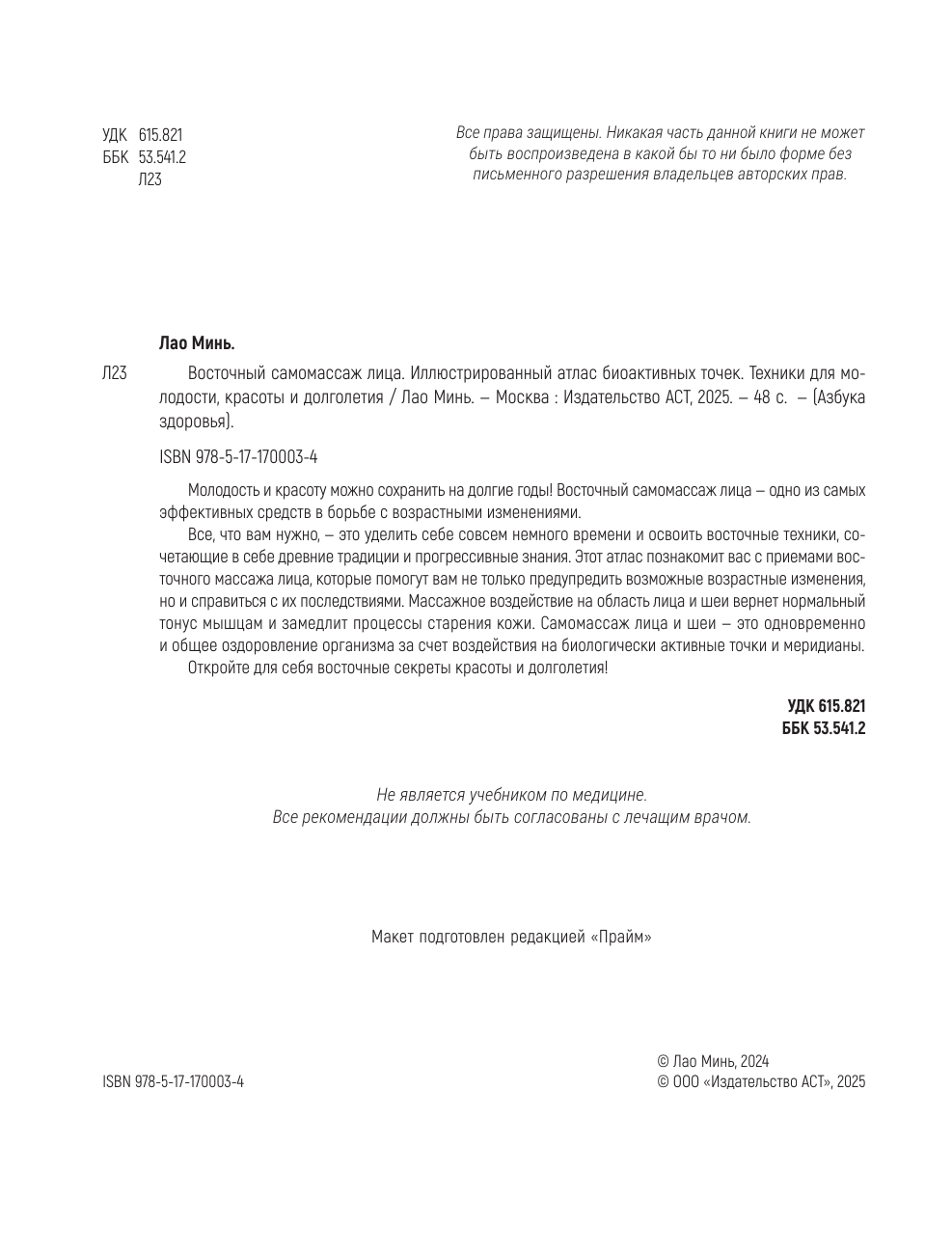  Восточный самомассаж лица. Иллюстрированный атлас биоактивных точек. Техники для молодости, красоты и долголетия - страница 2