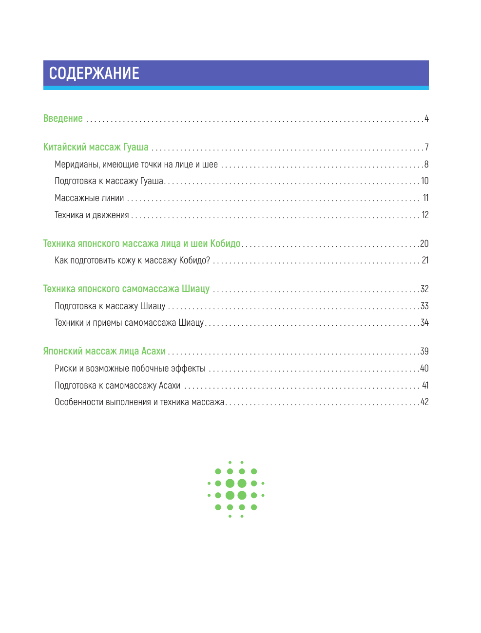  Восточный самомассаж лица. Иллюстрированный атлас биоактивных точек. Техники для молодости, красоты и долголетия - страница 3