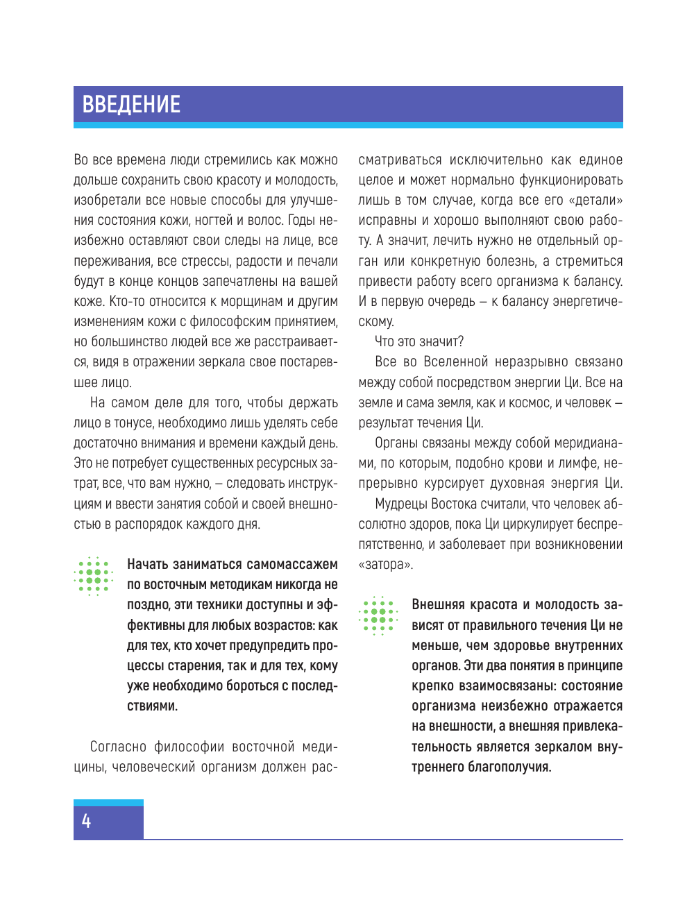  Восточный самомассаж лица. Иллюстрированный атлас биоактивных точек. Техники для молодости, красоты и долголетия - страница 4