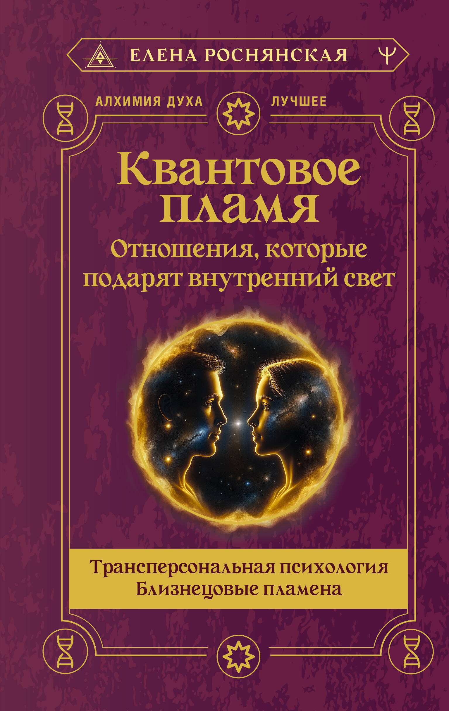 Роснянская Елена  Квантовое пламя. Отношения, которые подарят внутренний свет - страница 0
