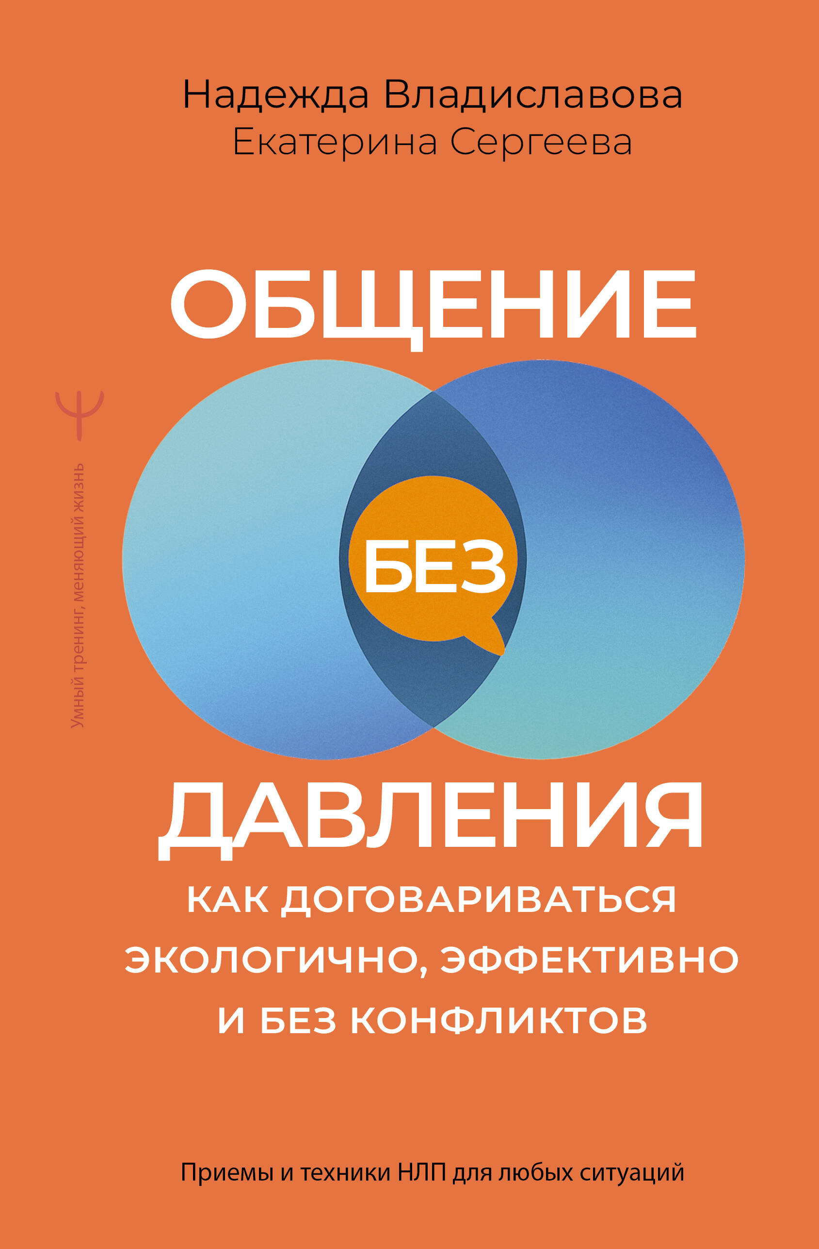Владиславова Надежда Вячеславовна, Сергеева Екатерина Валерьевна Общение без давления: как договариваться экологично, эффективно и без конфликтов. Приемы и техники НЛП для любых ситуаций - страница 0