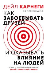 Как завоевать друзей и оказывать влияние на людей