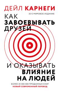 Карнеги Дейл — Как завоевать друзей и оказывать влияние на людей